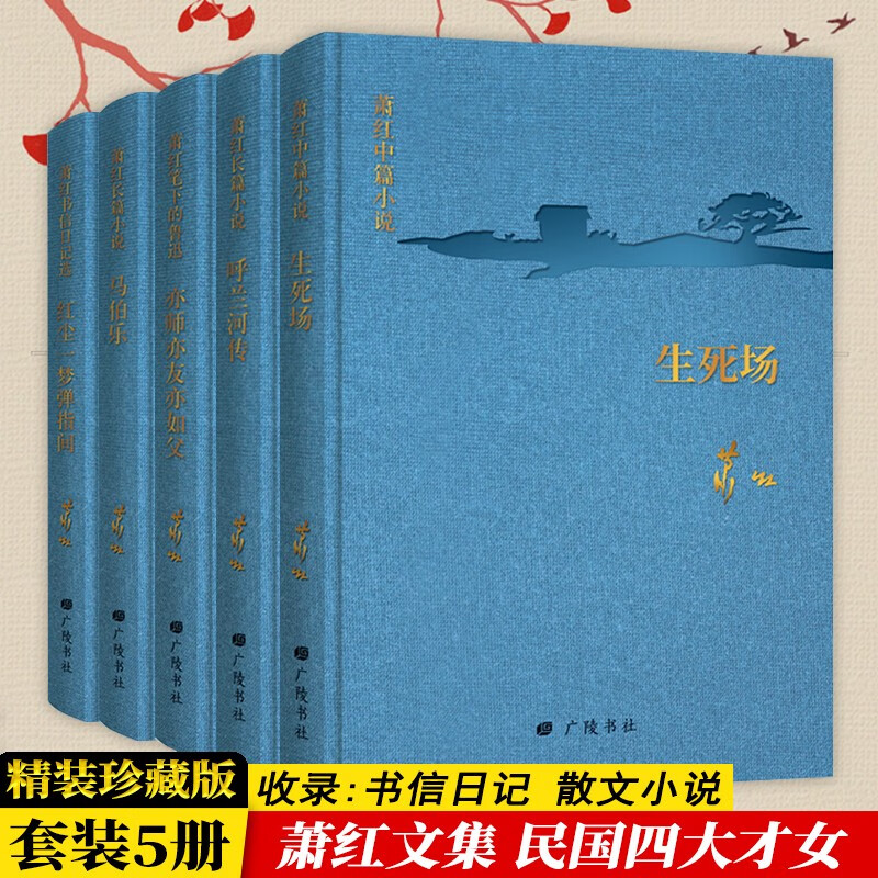 萧红传回望萧红系列经典文集呼兰河传马伯乐生死场萧红书信日记选萧红笔下的鲁迅亦师亦友亦如父文学书籍