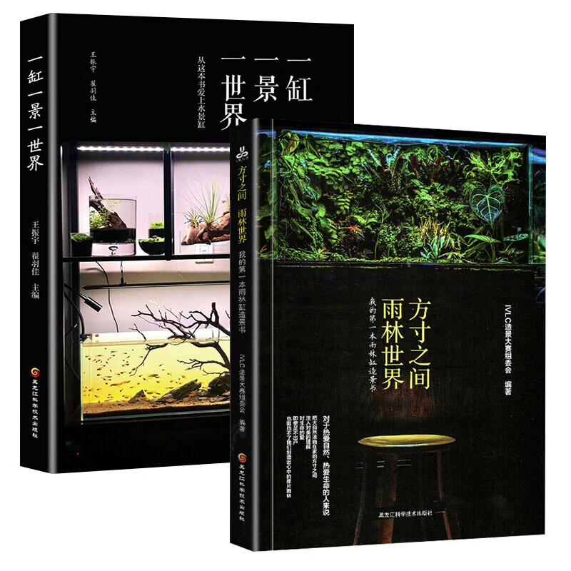 全2本 方寸之间雨林世界+一缸一景一世界