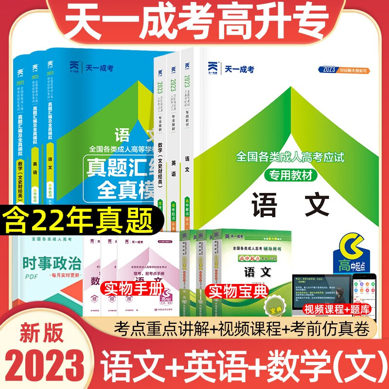 天一2023成人高考教材高起专高中起点升专科全套语文数学英语教材试卷天一成考中专升大专高升专 语文+英语+数学（文史类）教材+试卷