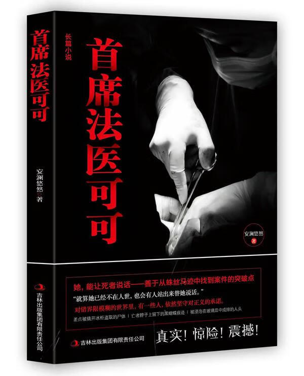首席法医可可【正版好书，下单速发】