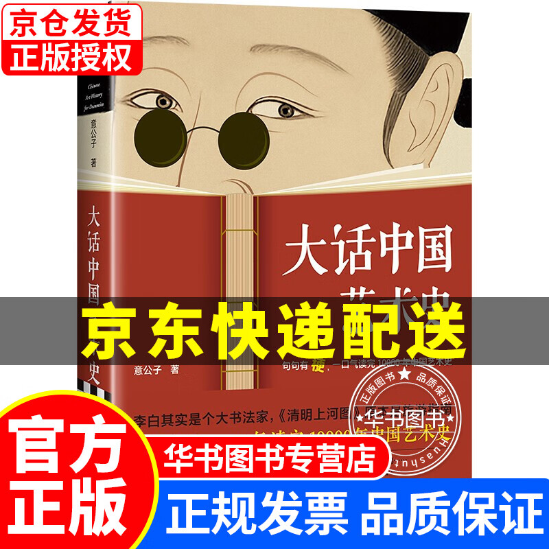 【挑选】大话中国艺术史 意公子的 西方艺术史 官方正版 大话中国艺术史