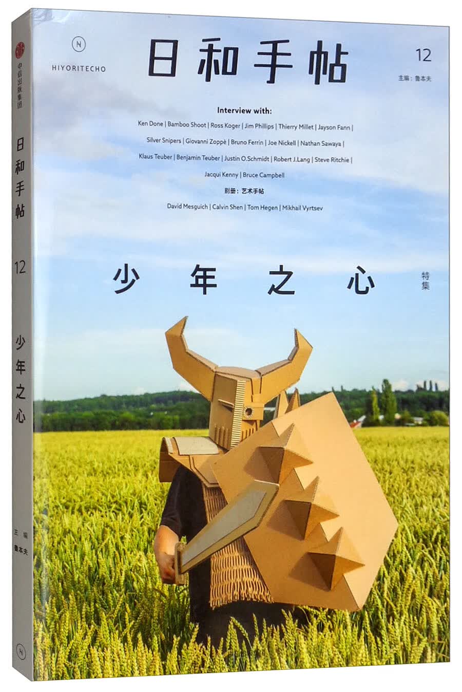 【现货速发】日和手帖12 少年之心 中信出版社