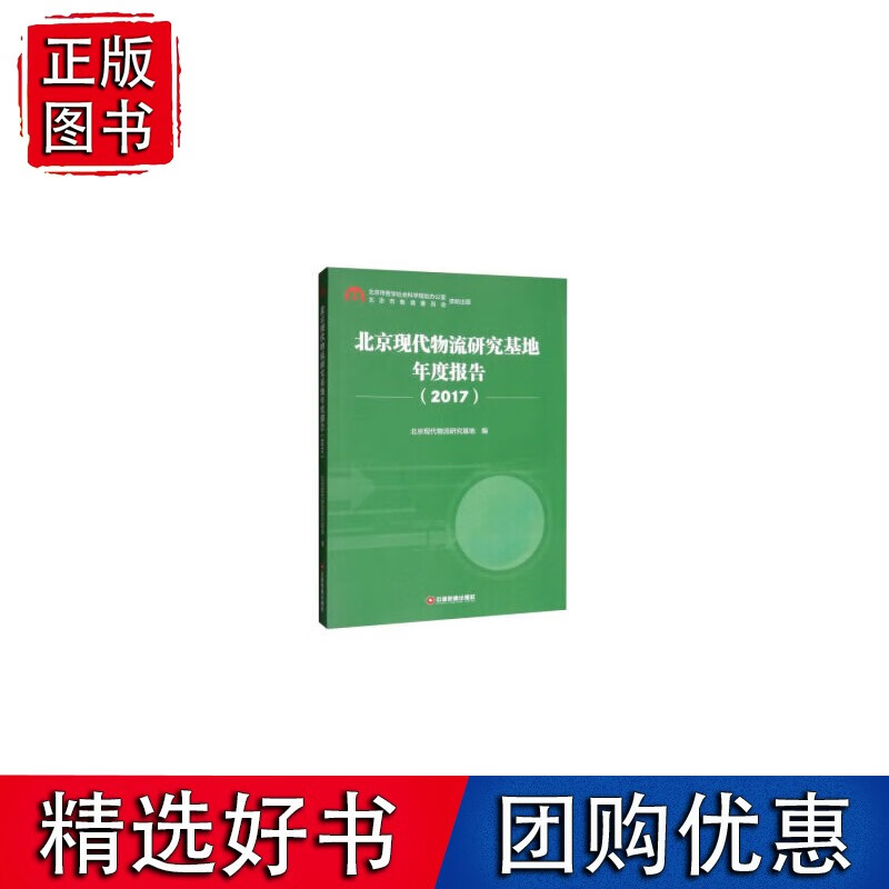 北京现代物流研究基地年度报告（2017）