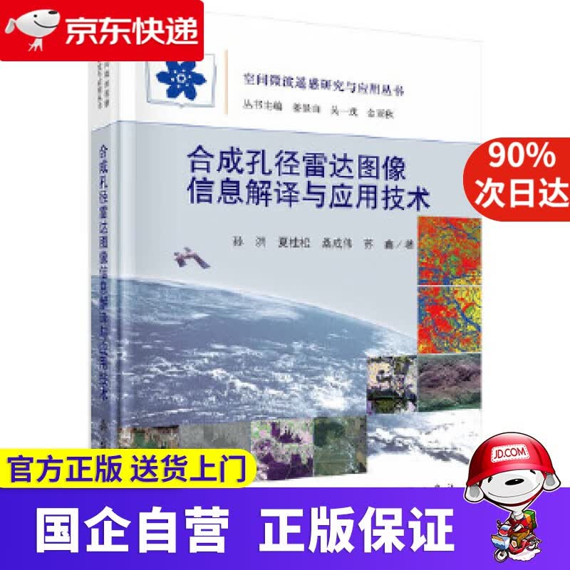 【新华书店】合成孔径雷达图像信息解译与应用技术 科学出版社 9787030644213