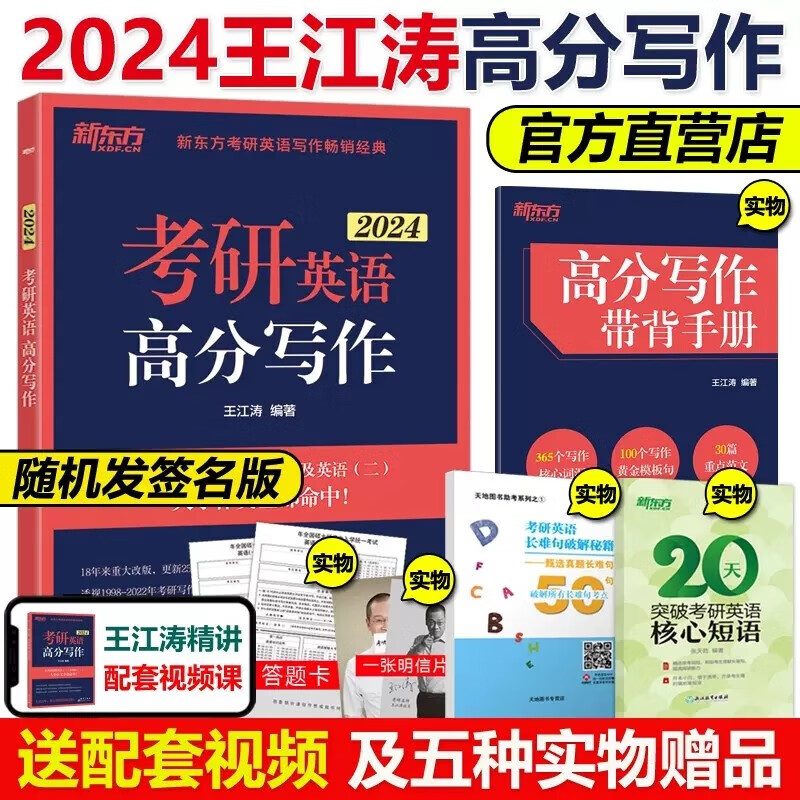 多品可选 现货 新东方2024/2023王江涛考研英语高分写作 王江涛作文 英语一英语二满分作文历年真题范文 可搭张剑黄皮书王江涛写作20篇