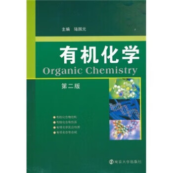 有机化学陆国元著南京大学出版社【新人有礼】