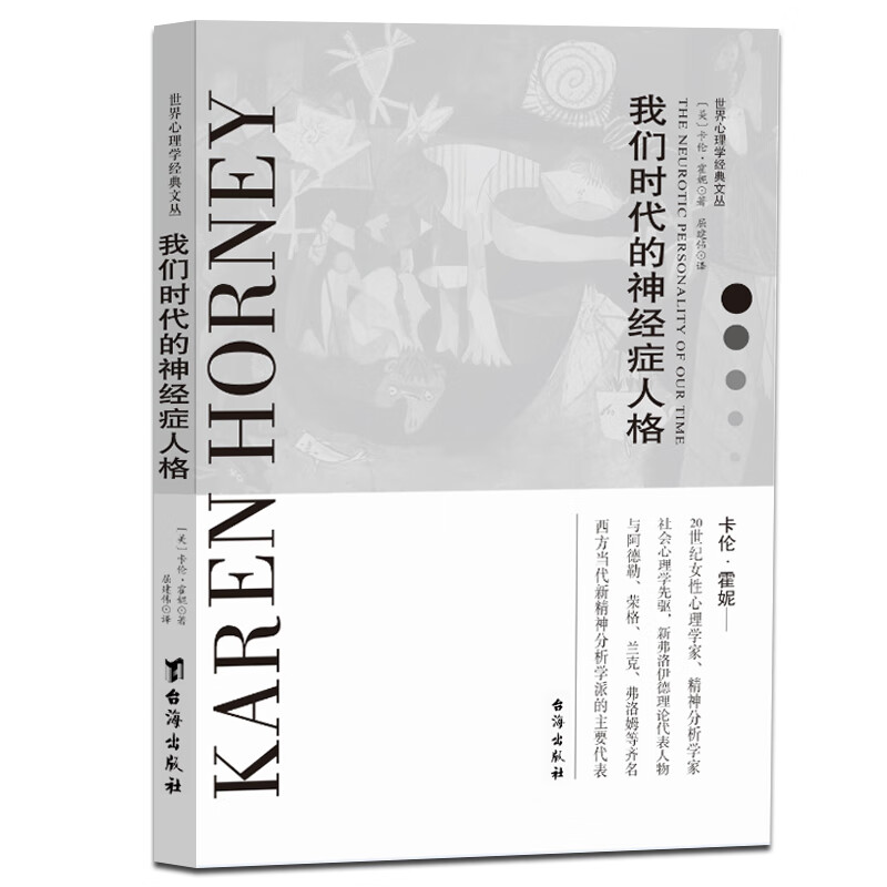 我们时代的神经症人格 卡伦·霍妮著,屈建伟