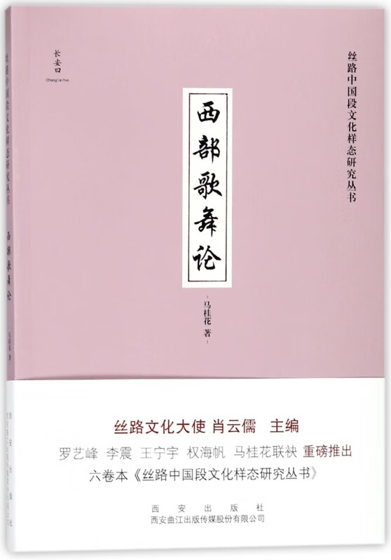 西部歌舞论/丝路中国段文化样态研究丛书