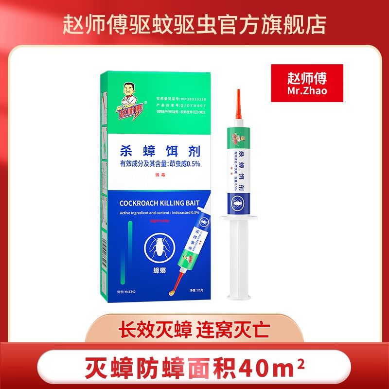 赵师傅蟑螂药全窝端家用杀蟑胶饵除蟑螂神器厨房卧室食堂灭杀蟑螂非无毒 连环灭蟑40平米 家庭宿舍办公室专用