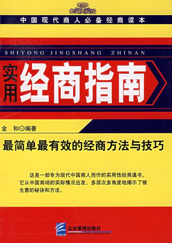 实用经商指南【正版图书】