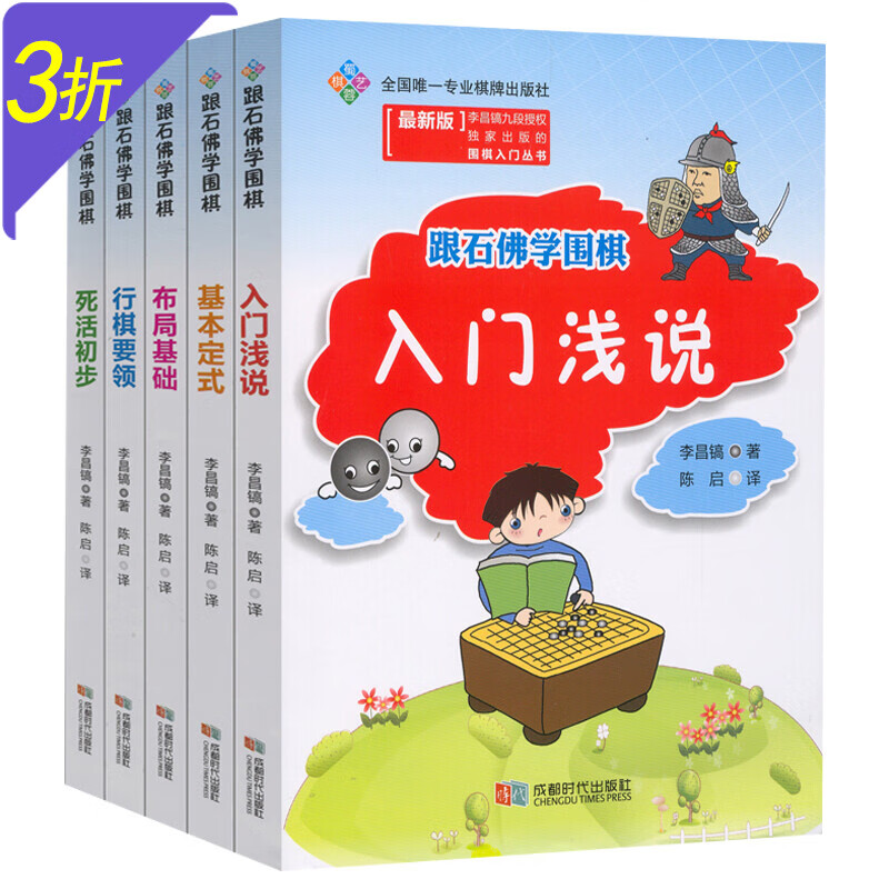 跟石佛学围棋 入门浅说+死活初步+基本定式+布局基础+行棋要领 全套装共5册 定价125