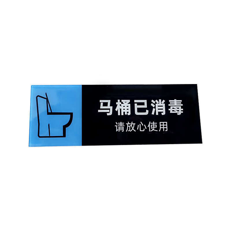 飞尔(flyer)安全警示标识 马桶已消毒标识牌 提醒墙贴 可定制【马桶已