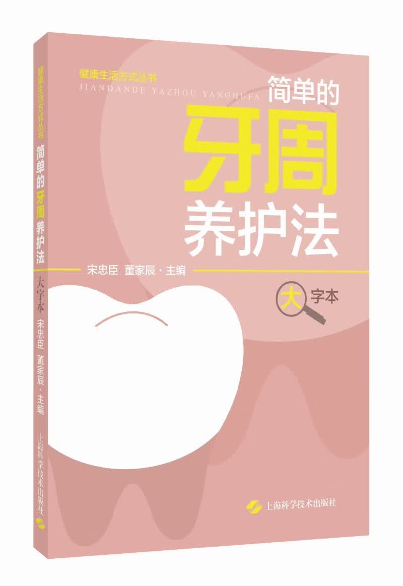 简单的牙周养护法（大字本）