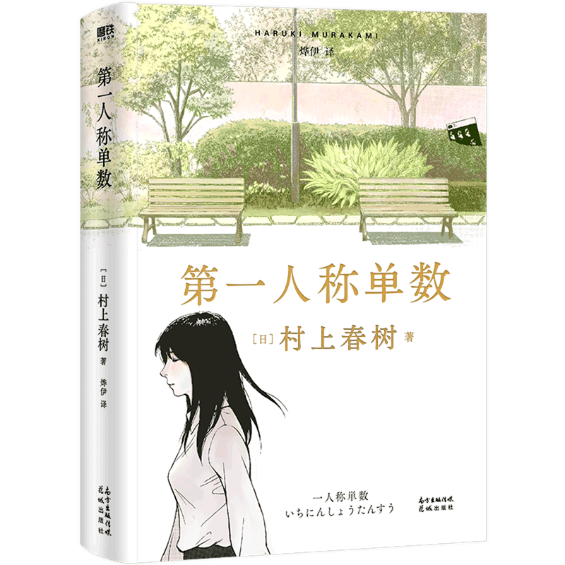 【新华书店正版】第一人称单数(精)