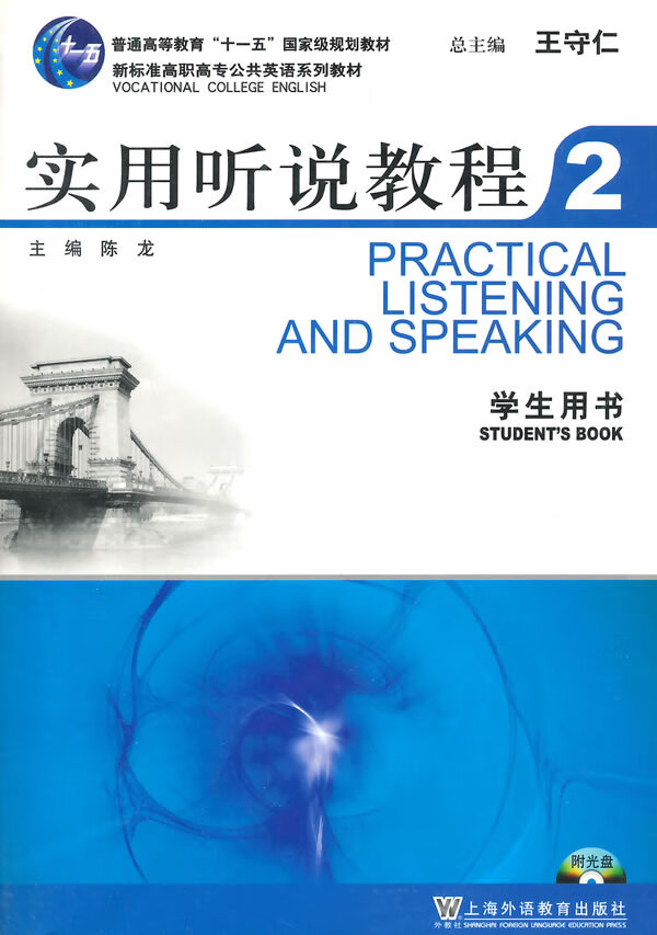 新标准高职高专公共英语:实用听说教程2学生用书 陈龙【放心选购】