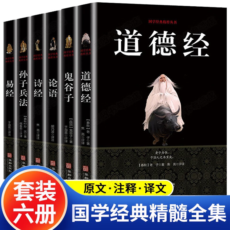 全套6册国学经典书籍全套完整版易经全集经典文学名著书孙子兵法原著诗经论语 道德经老子著 鬼谷子正版书白话译文原文注释书籍