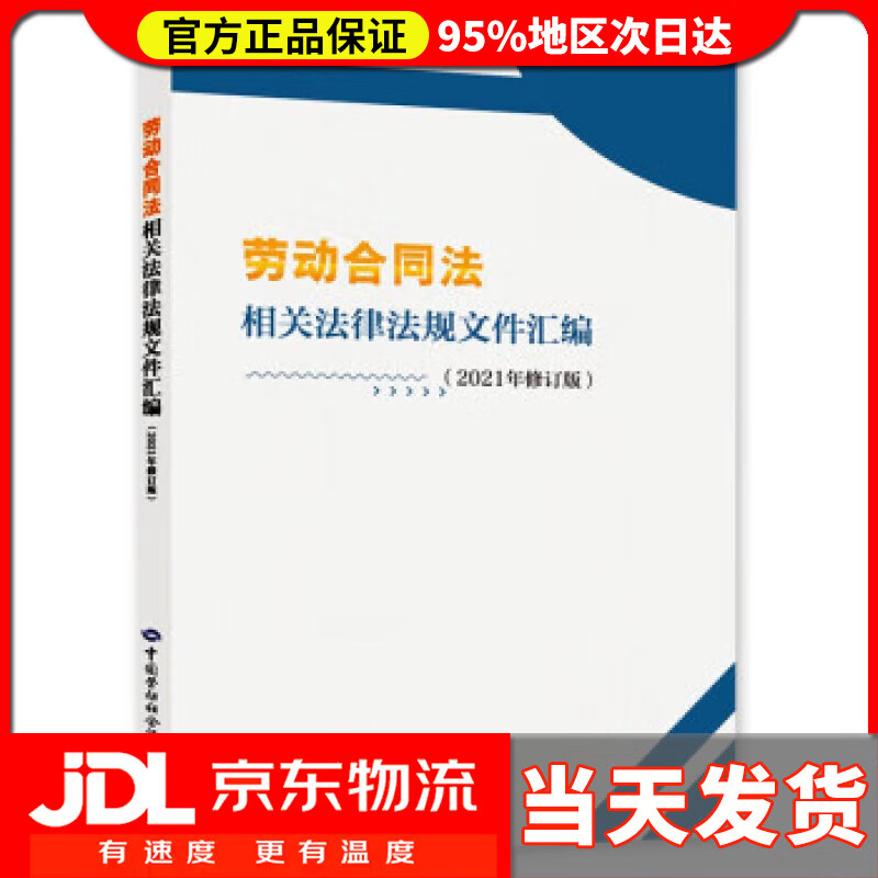 劳动合同法相关法律法规文件汇编（2021年修订版） 《劳动合同法相关法律法规文件汇编（2021年修订