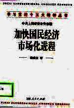 加快国民经济市场化进程