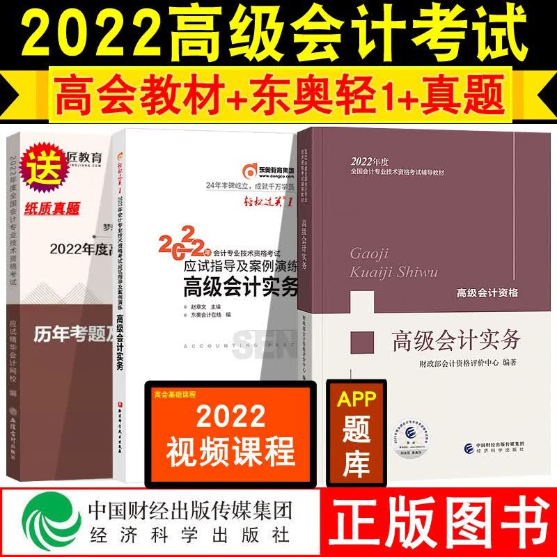 高级会计师考试教材2023+高级会计实务东奥轻松过关1 应试指导及案例演练3本套