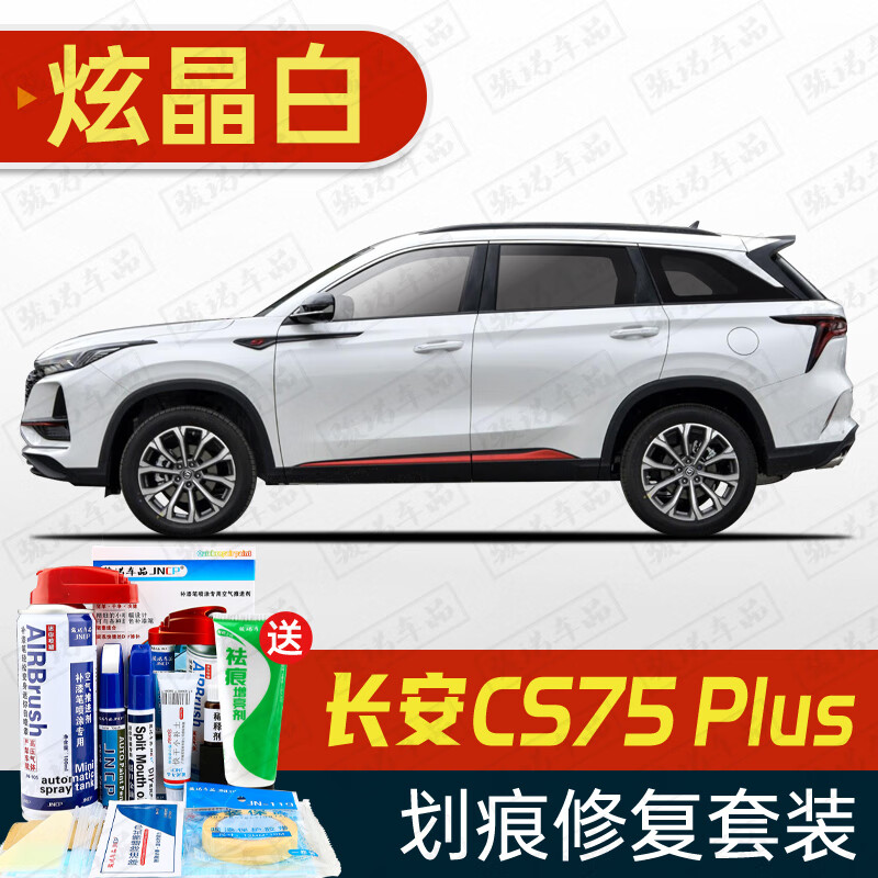 适用于长安CS75 PLUS补漆笔精灵白炫晶白色汽车划痕修复神器深度刮痕修补自喷漆面去痕珍珠白月光白 SL-151炫晶白  20-23款CS75PLUS 标准套装【补漆笔气罐补土金油】使用感如何?