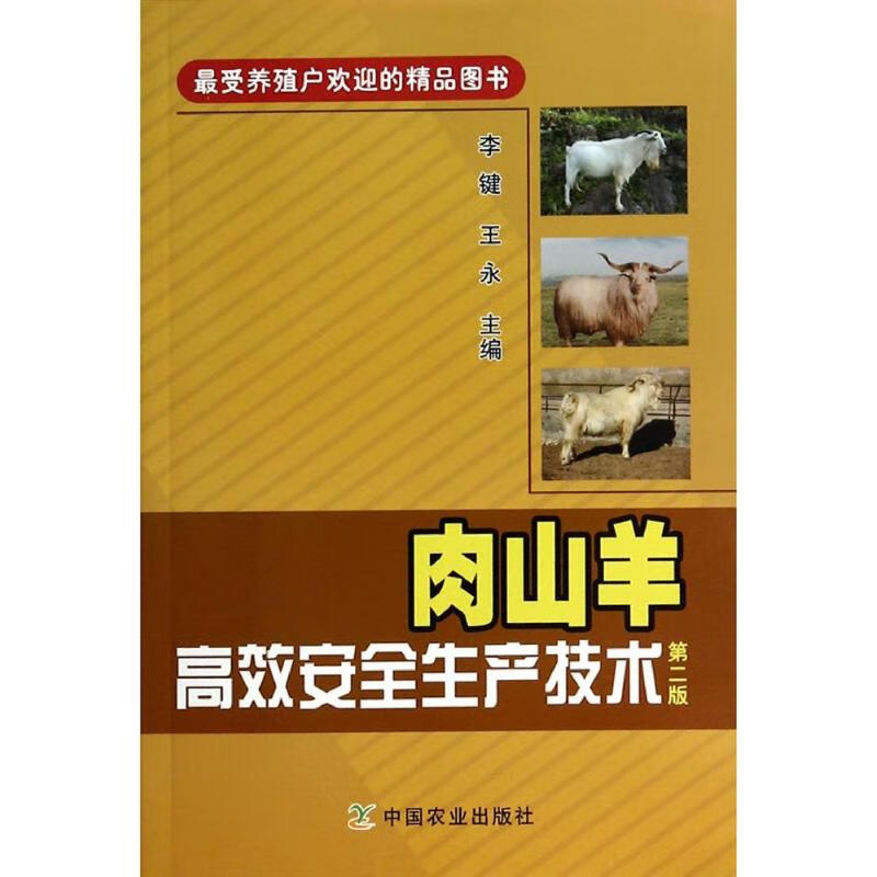 肉山羊高效安全生产技术(第2版)
