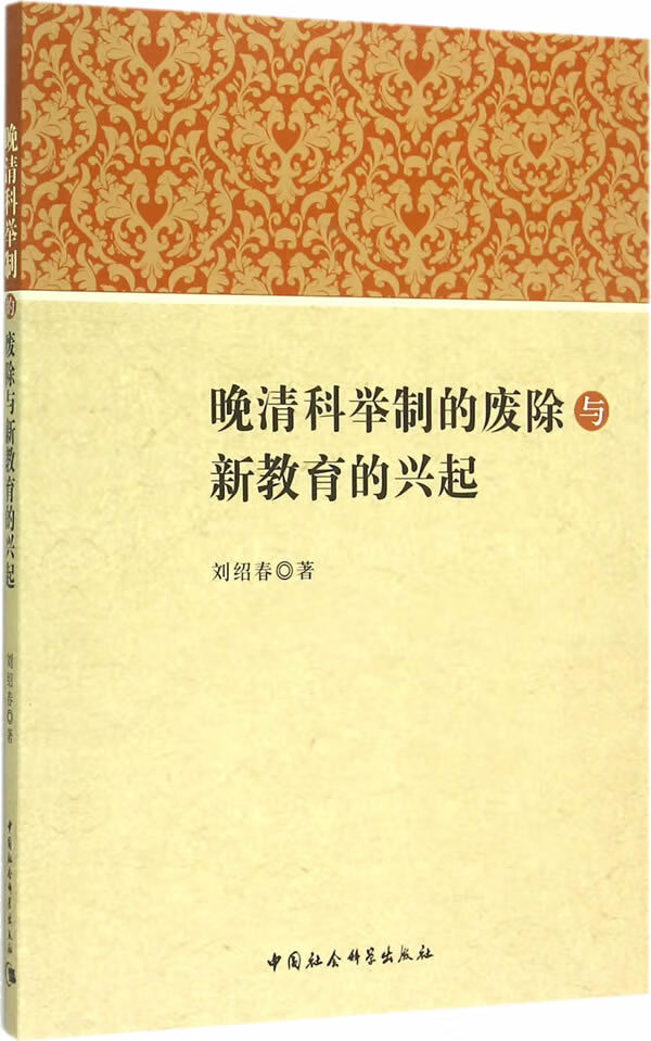 晚清科举制的废除与新教育的兴起【放心选购】