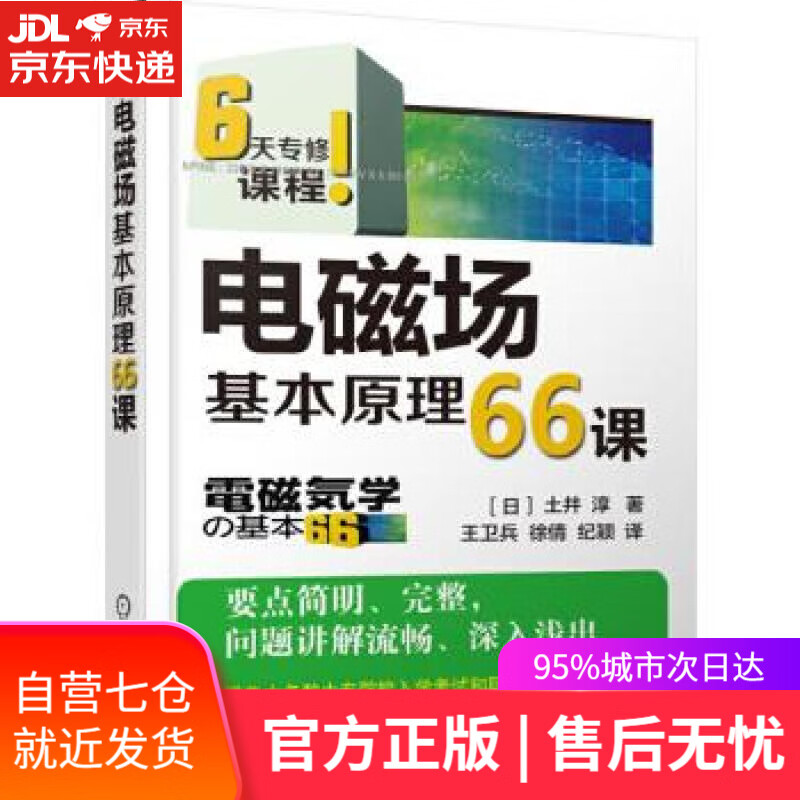 【新华书店】电磁场基本原理66课 土井 淳 机械工业出版社