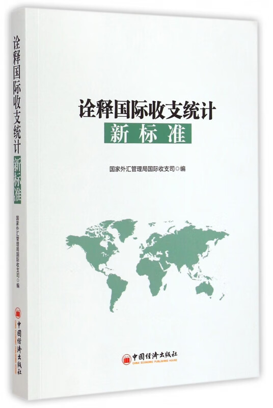 诠释国际收支统计新标准