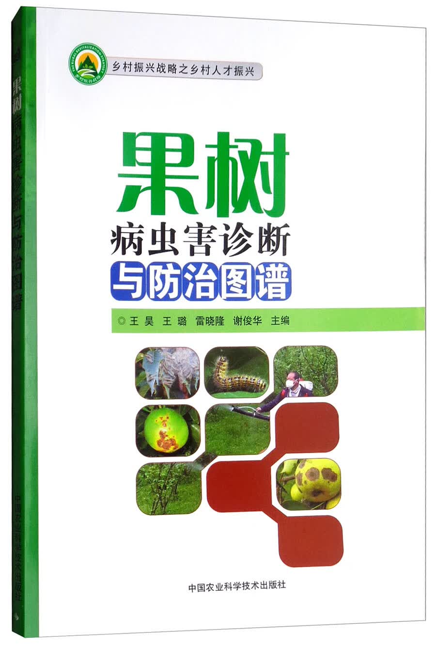 果树病虫害诊断与防治图谱