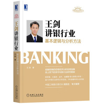 王剑讲银行业：基本逻辑与分析方法 9787111688143
