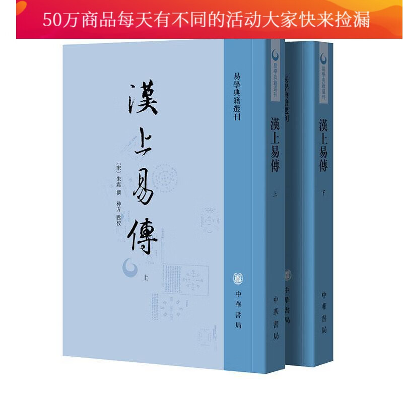 汉上易传(上下)/易学典籍选刊/朱震/哲学/9787101146806/书籍
