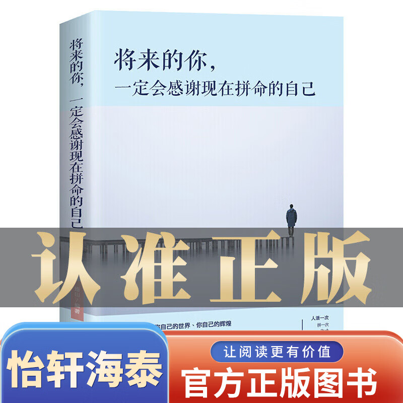 一元购图书专区【一元特价专区】将来的你一定会感谢现在拼命的自己 青少年成功正能量青春励志文学小说心灵鸡汤人生哲学正版书籍图书捡漏