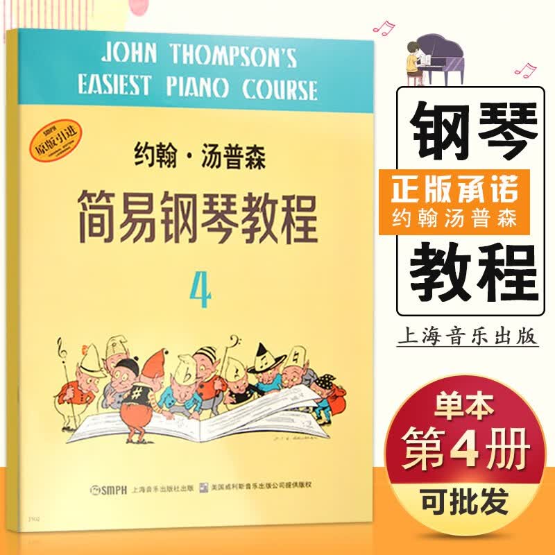【现货速发】约翰汤普森简易钢琴教程4第四册小汤4钢琴教材儿童钢琴书籍少儿儿童钢琴起步入门基础练习选