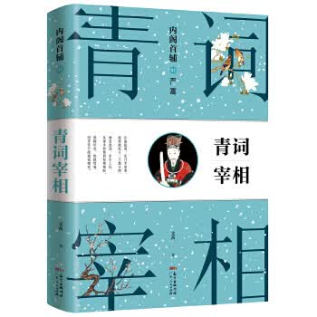 严嵩:首辅之青词宰相 文茜