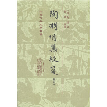 中国古典文学丛书:陶渊明集校笺
