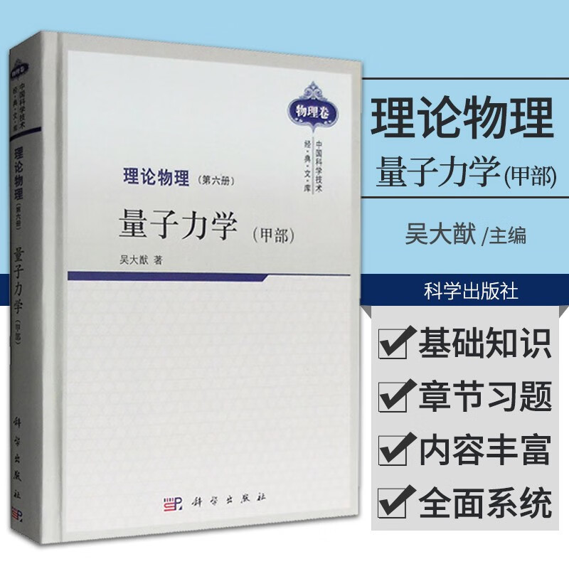 理论物理 第六册 量子力学 (甲部)/吴大猷