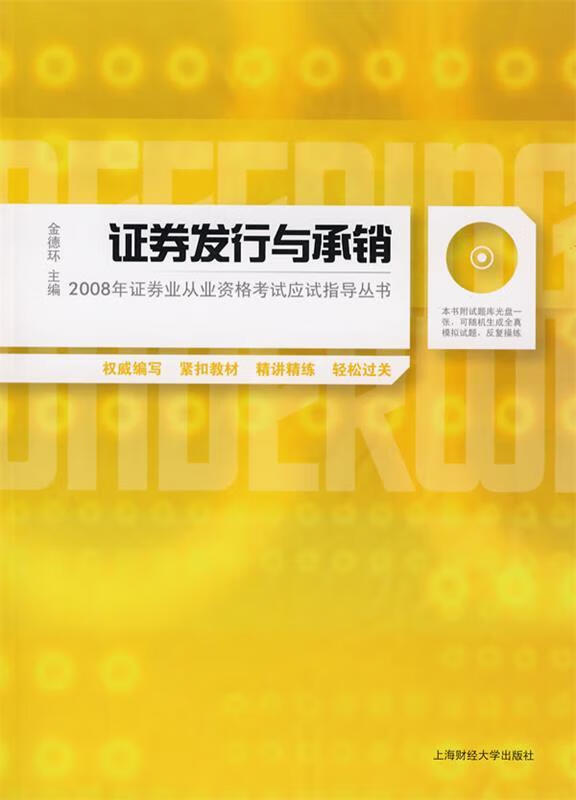 证券发行与承销 金德环 主编【正版】