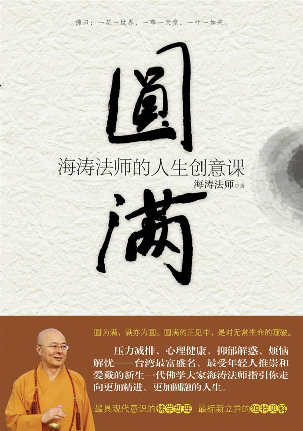 圆满 海涛法师的人生创意课 海涛法师【好