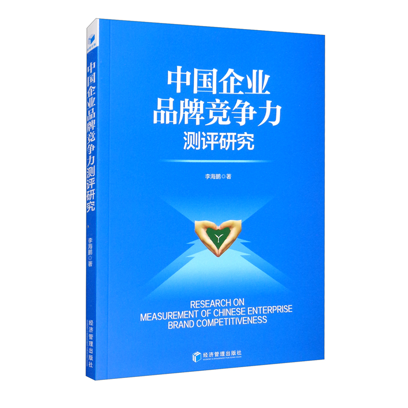 中国企业品牌竞争力测评研究