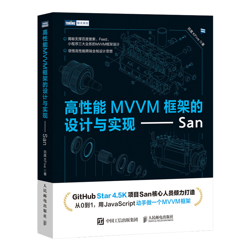 高性能MVVM框架的设计与实现&mdash;&mdash;San（图灵出品）