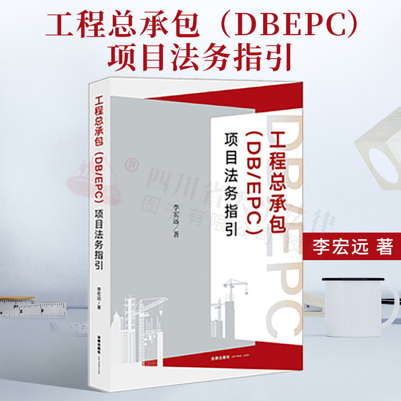 2022新书 工程总承包（DB/EPC）项目法务指引