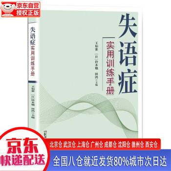 【新华正版全新书籍】失语症实用训练手册 铃木勉，王如蜜 湖南科学技术出版社