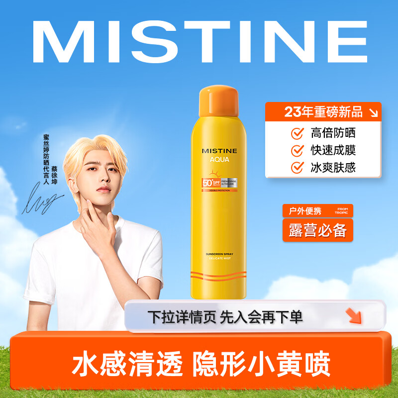 Mistine（蜜丝婷）小黄喷防晒喷雾100ml紫外线隔离 防水防汗 清爽不油腻
