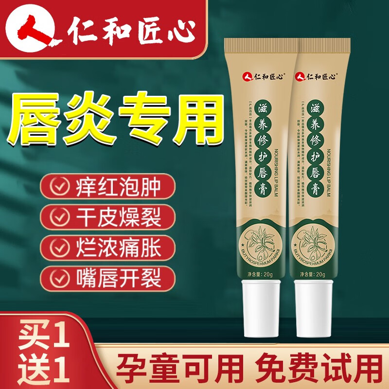 仁和匠心唇炎唇膏润口角修复嘴唇部干开裂护理烂嘴角痒起泡男女儿童孕妇 买①发②共两盒