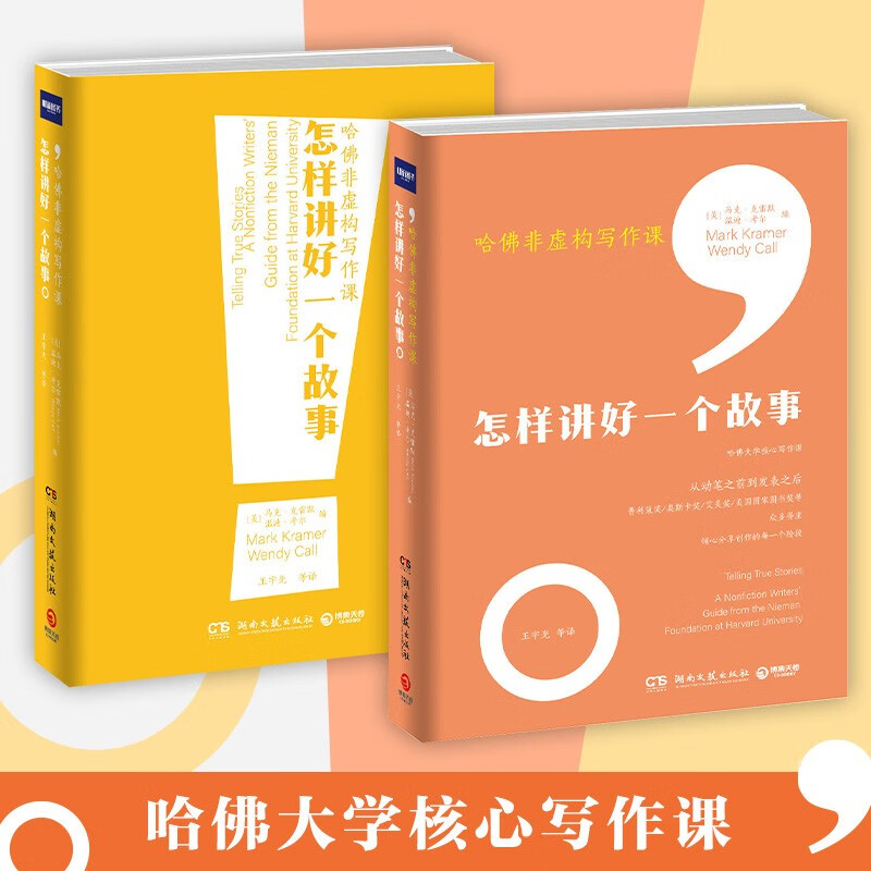 哈佛非虚构写作课：怎样讲好一个故事