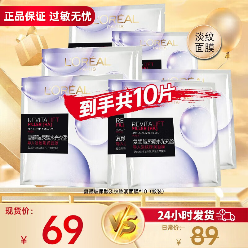 欧莱雅（LOREAL） 安瓶面膜女补水保湿玻尿酸淡纹面膜修护免洗熬夜学生生日礼物 淡纹面膜  10片使用感如何?