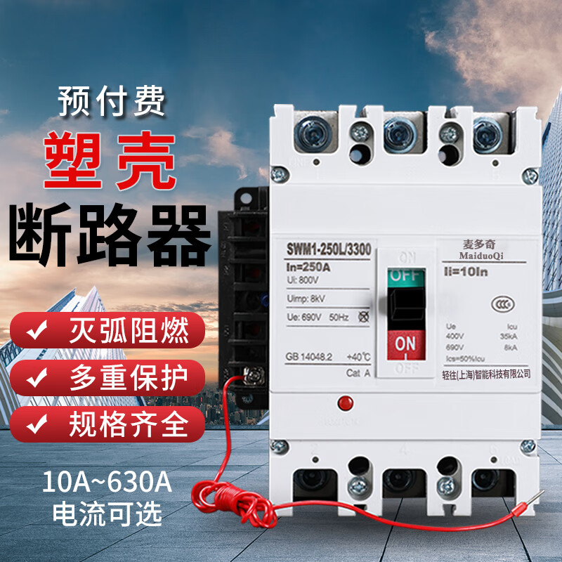 预付费断路器塑壳空气开关电表专用空开380v欠费自动跳闸费控开关 16a