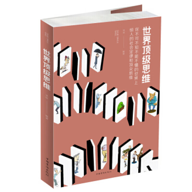 世界思维 李原 著 中国华侨出版社