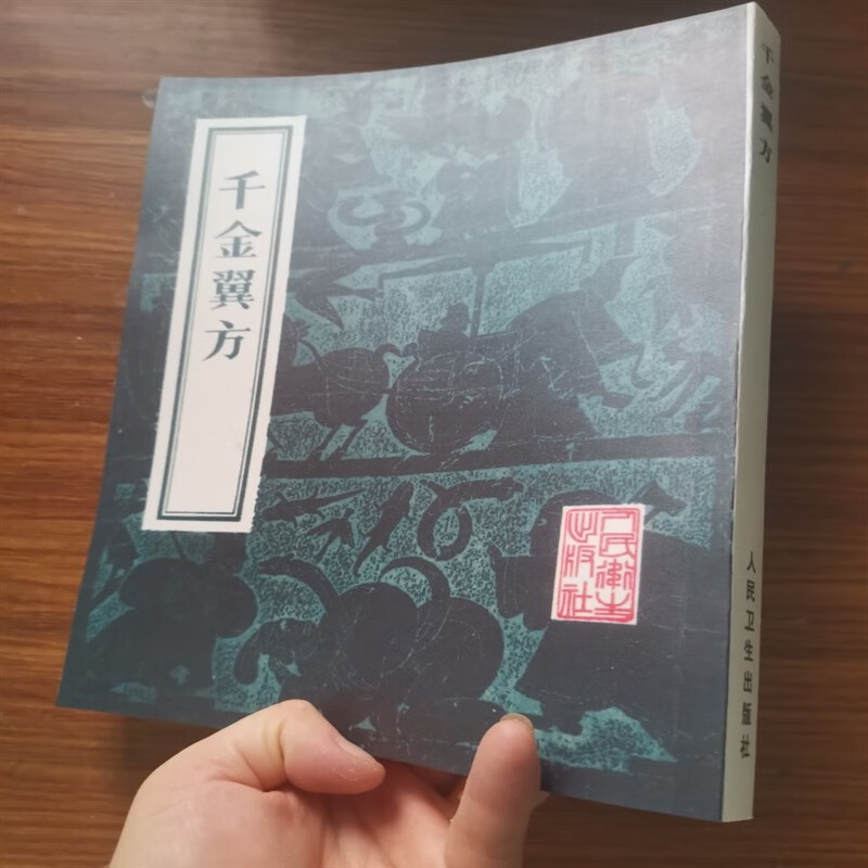 【16开大本】千金翼方 (孙思邈)著 人民卫生出版社 , 1955