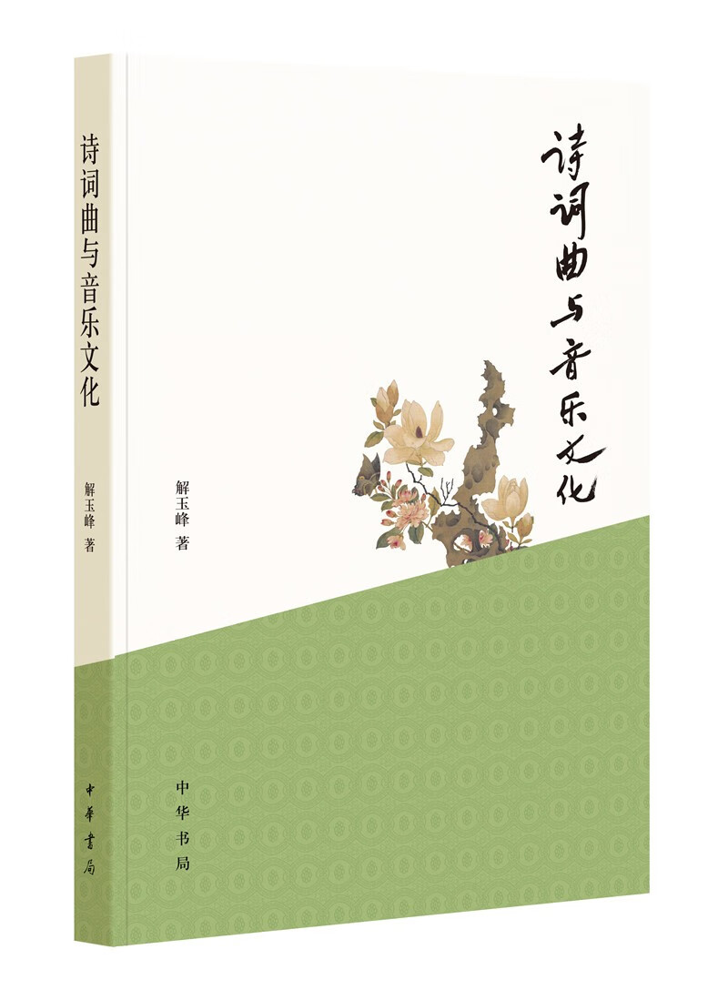 诗词曲与音乐文化（平装）